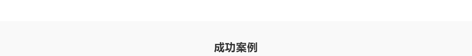 網(wǎng)站建設(shè)設(shè)計(jì)案例_營銷型網(wǎng)站制作案例