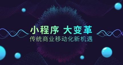 小程序運(yùn)營(yíng)，小程序營(yíng)銷軟文，小程序產(chǎn)品軟件