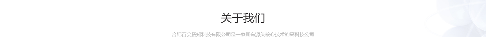 合肥百會拓知科技有限公司_響應(yīng)式網(wǎng)站建設(shè)設(shè)計案例 合肥百會拓知科技有限公司_響應(yīng)式網(wǎng)站建設(shè)設(shè)計案例