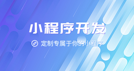 企業(yè)選擇定制小程序的理由 -洛壹網(wǎng)絡(luò) 企業(yè)選擇定制小程序的理由 -洛壹網(wǎng)絡(luò)