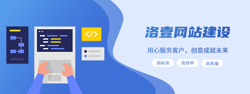 網(wǎng)站推廣的基本操作 - 洛壹網(wǎng)絡(luò)