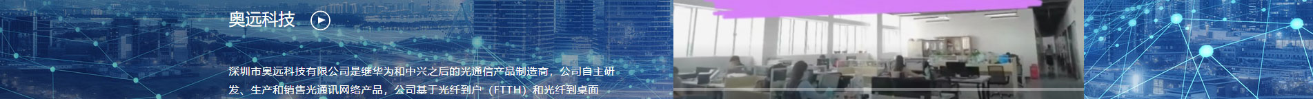 奧遠科技_公司網(wǎng)站建設_企業(yè)網(wǎng)站建設_深圳網(wǎng)站設計