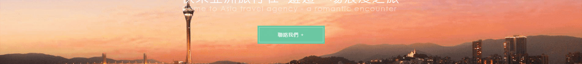 旅游服務(wù)行業(yè)_深圳網(wǎng)站設(shè)計_響應(yīng)式網(wǎng)站_深圳網(wǎng)頁設(shè)計