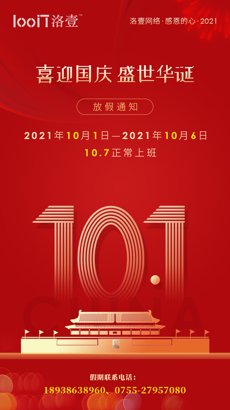 2021年國慶節(jié)放假通知_洛壹網(wǎng)絡(luò) 2021年國慶節(jié)放假通知_洛壹網(wǎng)絡(luò)