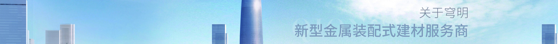 新型金屬裝配式建材_金屬?gòu)?fù)合墻板抗菌板_建材行業(yè)案例 新型金屬裝配式建材_金屬?gòu)?fù)合墻板抗菌板_建材行業(yè)案例