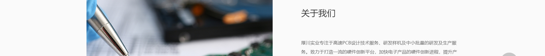厚川實(shí)業(yè)_PCB創(chuàng)新設(shè)計(jì)_SMT貼片 厚川實(shí)業(yè)_PCB創(chuàng)新設(shè)計(jì)_SMT貼片